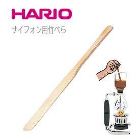 HARIO ハリオ コーヒーサイフォン用・サイフォン用竹べら