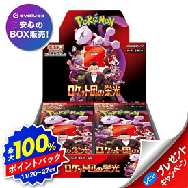 【ブラックフライデー】ポケモンカードゲーム ロケット団の栄光 BOX スカーレット&バイオレット 拡張パック 新品未開封 シュリンク付き