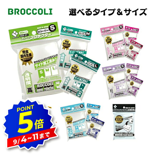 【エントリーで全品P5倍】ブロッコリー スリーブ プロテクター カードローダー マット マット＆クリア スリム エンボス＆クリア S M L 選べるタイプ＆サイズ BROCCOLI スリーブ