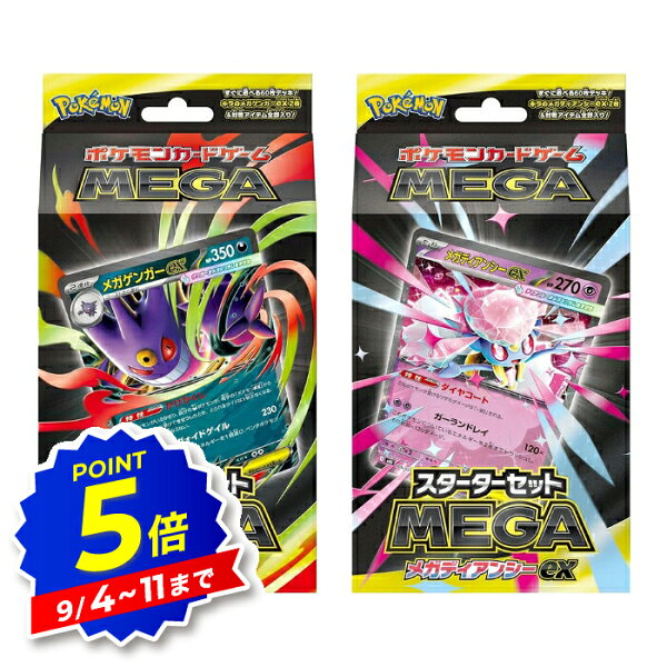 【エントリーで全品P5倍】ポケモンカードゲーム MEGA スターターセットMEGA メガゲンガーex メガディアンシーex 新品未開封