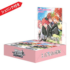 ヴァイスシュヴァルツ ブースターパック 映画「五等分の花嫁」 BOX 新品未開封 シュリンク付き