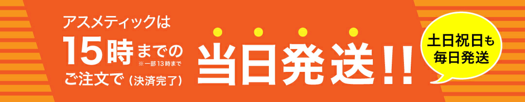 15時までのご注文で当日発送!!