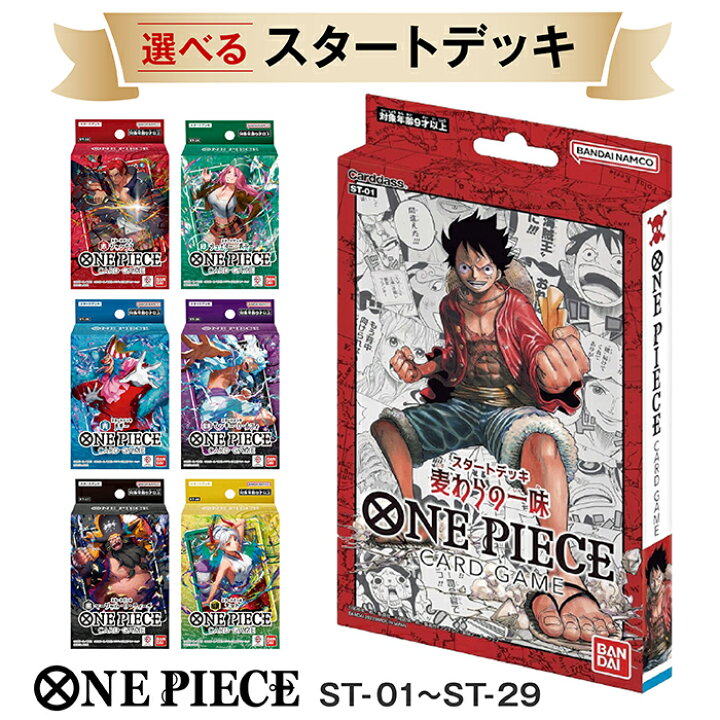 楽天市場】選べる ワンピース スタートデッキ バンダイ (BANDAI) ONE 