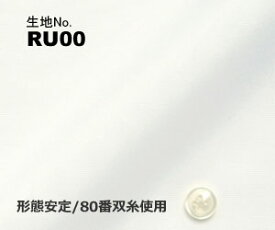 ビジネス　オーダーシャツ　（ワイシャツ）生地番号RU00綿100％/80番双糸使用　白無地