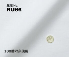 ビジネス　オーダーシャツ　（ワイシャツ）生地番号RU66綿100％/100番双糸使用　白無地