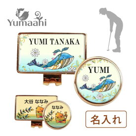 【送料無料】 ゴルフマーカー 名入れ マグネット クリップ 磁石 タイプ ゴールド シルバー 猫 鯨 ネコ クジラ かわいい おしゃれ クリップ フォルダー セット 送料無料 プレゼント ギフト