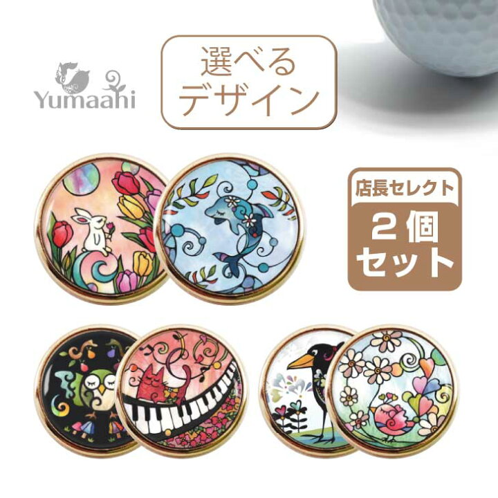 楽天市場 ゴルフマーカー お得な 2個セット 送料無料 マグネット かわいい おしゃれ ゴールド シルバー 動物 選べる12 店長お勧めデザイン 店長セレクト 鳥 猫 うさぎ 象 梟 花 ハシビロコウ フクロウ コンペ 参加賞 賞品 送料無料 不思議の森 ゆまあひ 楽天市場店
