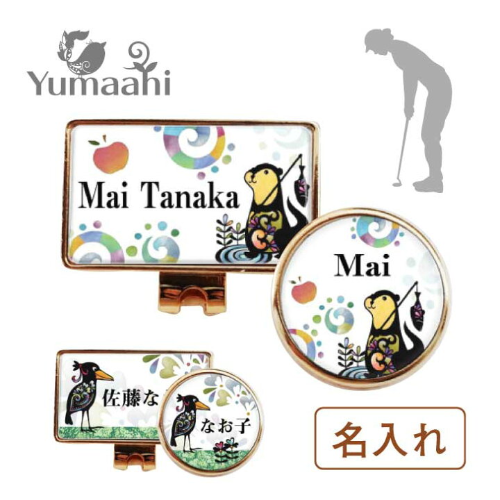 楽天市場 送料無料 ゴルフマーカー 名入れ 磁石 マグネット タイプ ゴールド カワウソ ハシビロコウ かわいい おしゃれ クリップ フォルダー セット 送料無料 プレゼント ギフト 不思議の森 ゆまあひ 楽天市場店