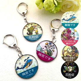 お知らせマーク 花粉マーク 喘息マーク アレルギー性鼻炎 花粉症バッチ 喘息バッチ キーホルダー かわいい 動物 花粉症対策 アレルギー 鼻炎 アレルギー性鼻炎 エチケットマーク 難病 疾患 難聴