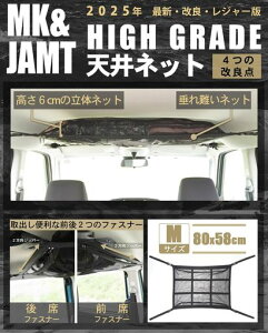 【MK&JAMTR7年改良モデル】車収納天井ルーフネットルーフボックスMサイズ(80x58cm)カーゴネットラゲッジネット車中泊日本語取説保証書付