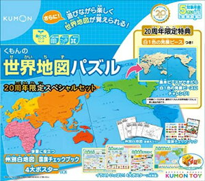 くもん出版くもんの世界地図パズル20周年スペシャルセット知育玩具おもちゃ5歳以上KUMON