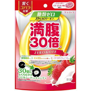 グラフィコ満腹30倍糖類ゼロキャンディイチゴミルク味38gノンシュガー食物繊維ダイエットバジルシードオメガ3(α-リノレン酸)