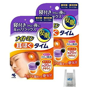 【2個セット+オリジナルおまけ付き】ナイトミン耳ほぐタイム睡眠用寝付きづらい夜にじんわり温め耳からリラックス音を遮断安眠へ促す5回分x2個合計10回