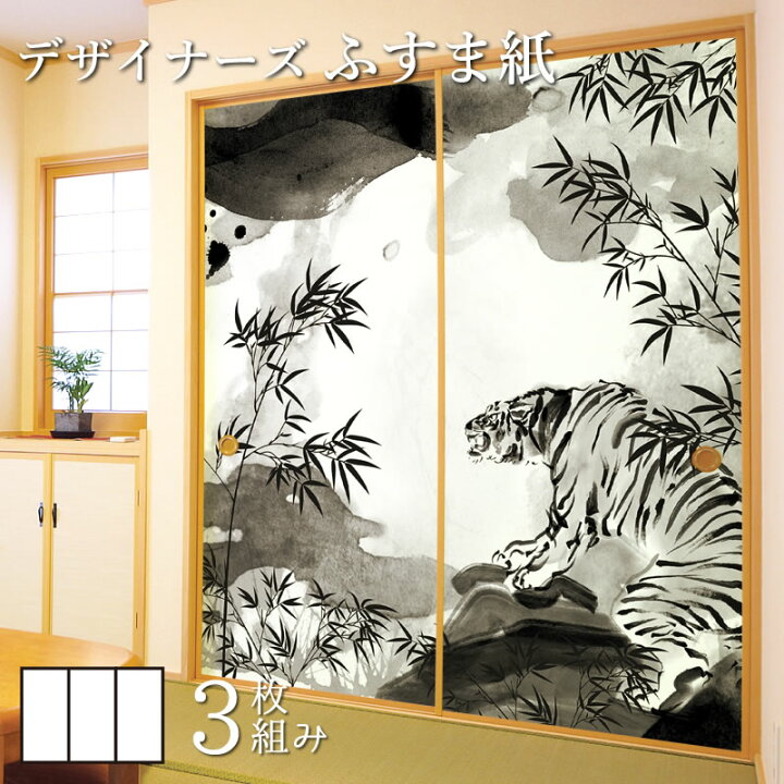 楽天市場 ふすま紙 和モダン 襖紙 虎 水墨 3枚組 縦2300mm おしゃれ モダン 幅広 張り替え 和風 洋風 デザイン 柄障子紙のゆめあり 楽天市場 ふすま紙 和モダン 襖紙 虎 水墨 3枚組 縦2300mm おしゃれ モダン 幅広 張り替え 和風 洋風 デザイン 柄障子紙のゆめあり