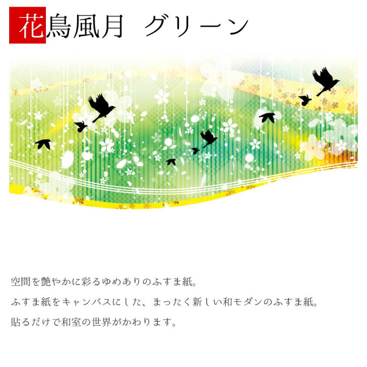 楽天市場】ふすま紙 和モダン ゆめあり 花鳥風月 グリーン 【4枚組 縦の長さ230cmまで】 : デザイン・柄障子紙のゆめあり