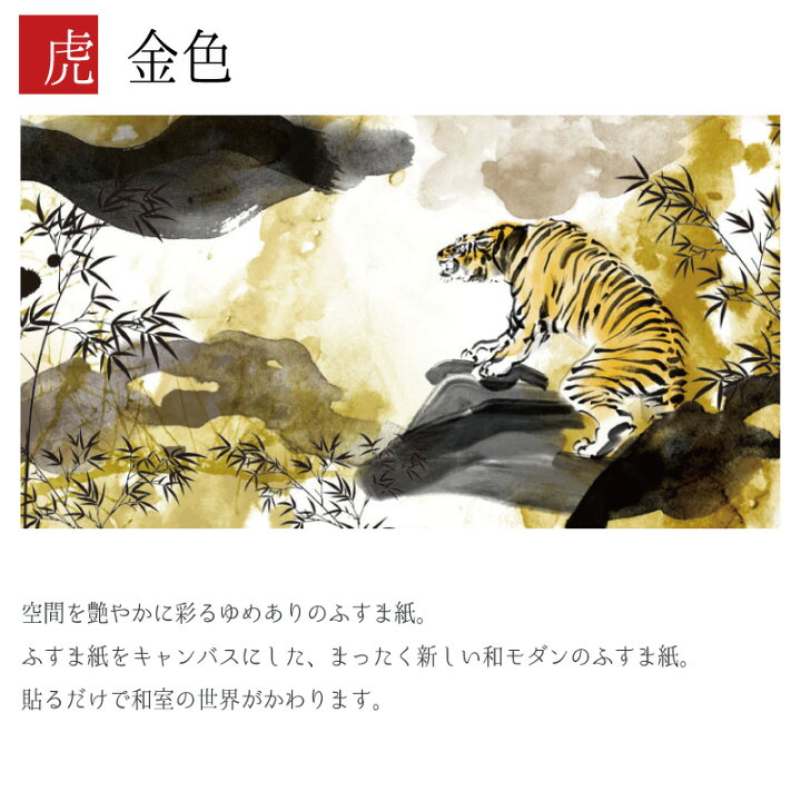 楽天市場 ふすま紙 和モダン 襖紙 虎 金色 2枚組 縦700mm おしゃれ モダン 幅広 張り替え 和風 洋風 デザイン 柄障子紙のゆめあり