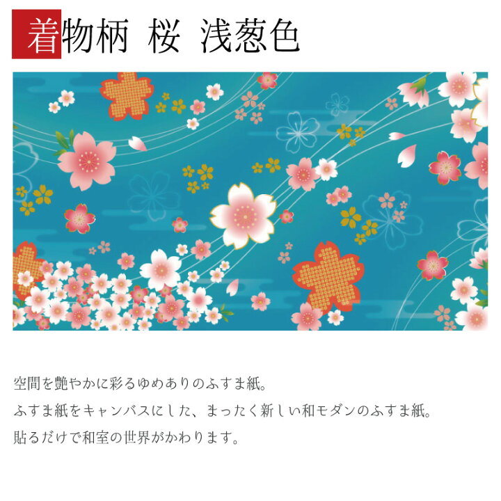 楽天市場 ふすま紙 和モダン 襖紙 着物柄 桜 浅葱色 3枚組 縦1600mm おしゃれ モダン 幅広 張り替え 和風 洋風 デザイン 柄障子紙のゆめあり 楽天市場 ふすま紙 和モダン 襖紙 着物柄 桜 浅葱色 3枚組 縦1600mm おしゃれ モダン 幅広 張り替え 和風 洋風 デザイン 柄障子紙のゆめあり