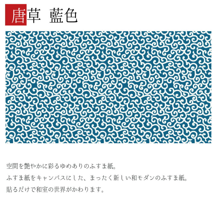 楽天市場 ふすま紙 和モダン ゆめあり 唐草 藍色 2枚組 縦の長さ50cmまで デザイン 柄障子紙のゆめあり 楽天市場 ふすま紙 和モダン ゆめあり 唐草 藍色 2枚組 縦の長さ50cmまで デザイン 柄障子紙のゆめあり