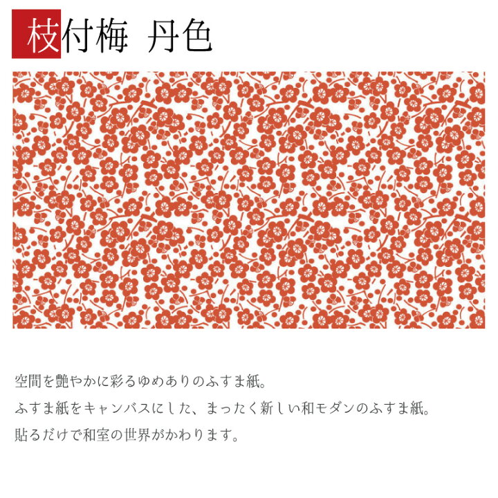 楽天市場 ふすま紙 和モダン 襖紙 枝付梅 丹色 2枚組 縦700mm おしゃれ モダン 幅広 張り替え 和風 洋風 デザイン 柄障子紙のゆめあり 楽天市場 ふすま紙 和モダン 襖紙 枝付梅 丹色 2枚組 縦700mm おしゃれ モダン 幅広 張り替え 和風 洋風 デザイン 柄障子紙のゆめあり