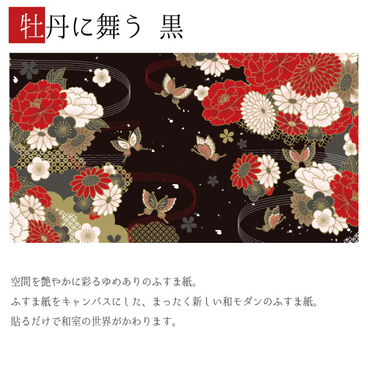 楽天市場 ふすま紙 和モダン ゆめあり 牡丹に舞う 黒 3枚組 縦の長さ50cmまで デザイン 柄障子紙のゆめあり