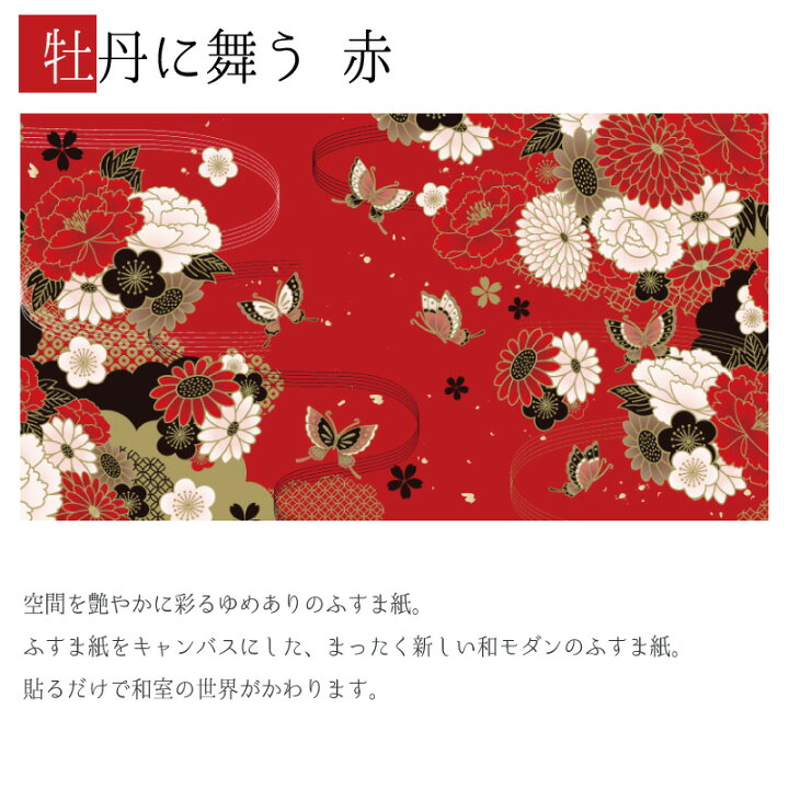 楽天市場】ふすま紙 和モダン ゆめあり 牡丹に舞う 赤 【3枚組 縦の長さ90cmまで】 : デザイン・柄障子紙のゆめあり