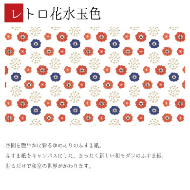 楽天市場 ふすま紙 和モダン 襖紙 レトロ花水玉 4枚組 縦1400mm おしゃれ モダン 幅広 張り替え 和風 洋風 デザイン 柄障子紙のゆめあり