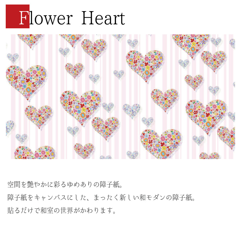 楽天市場】障子紙 おしゃれ モダン Flower Heart 4枚組 縦1500mm SSS 