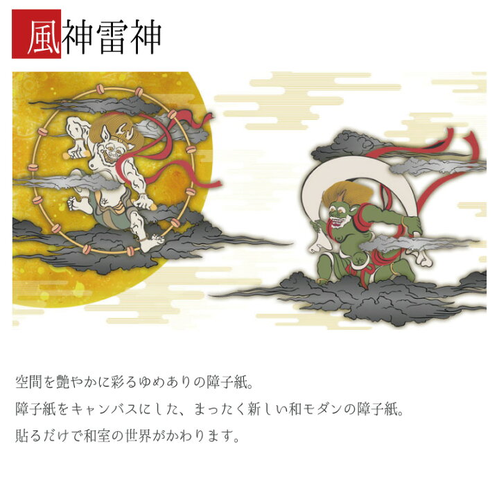 楽天市場 障子紙 おしゃれ モダン 風神雷神 4枚組 縦2100mm Sss デザイン 柄障子紙のゆめあり