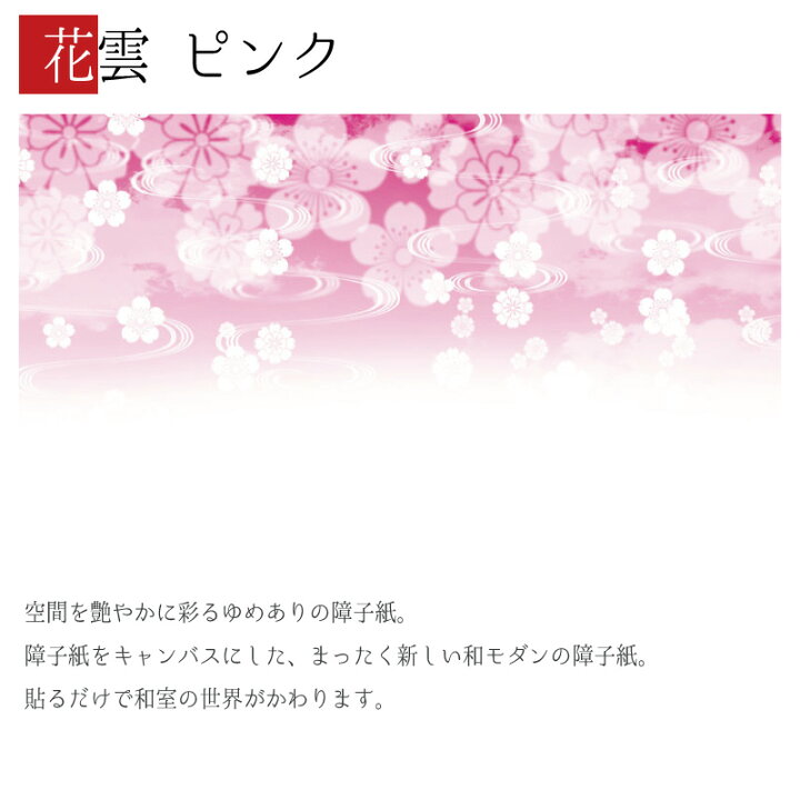 楽天市場 障子紙 おしゃれ モダン ゆめあり 花雲 ピンク 4枚組 縦の長さ90cmまで デザイン 柄障子紙のゆめあり