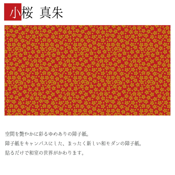 楽天市場】障子紙 おしゃれ モダン ゆめあり 小桜 真朱 【3枚組 縦の長さ90cmまで】 : デザイン・柄障子紙のゆめあり