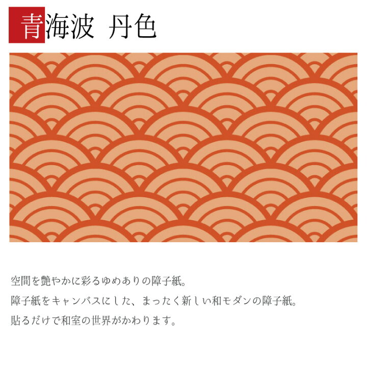 楽天市場 障子紙 おしゃれ モダン ゆめあり 青海波 丹色 2枚組 縦の長さ180cmまで Sss デザイン 柄障子紙のゆめあり 楽天市場 障子紙 おしゃれ モダン ゆめあり 青海波 丹色 2枚組 縦の長さ180cmまで Sss デザイン 柄障子紙のゆめあり