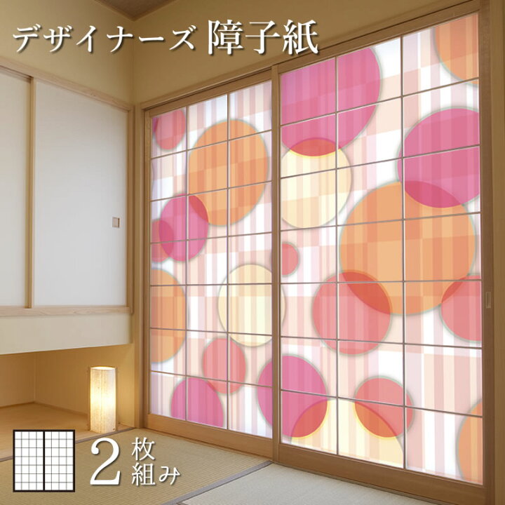 楽天市場 障子紙 おしゃれ モダン Color Circle Pink 2枚組 縦240cm デザイン 柄障子紙のゆめあり