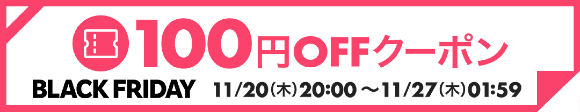 100円OFFクーポン