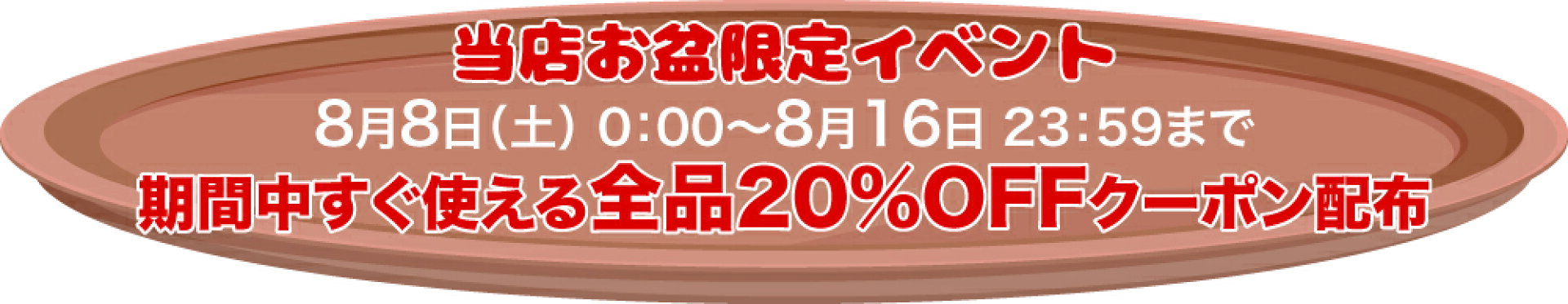 お盆