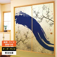 ふすま紙 襖紙 襖 おしゃれ モダン 和モダン サイズ オーダー 和 和柄 和風 カラー 和室 押入 物入 貼替…