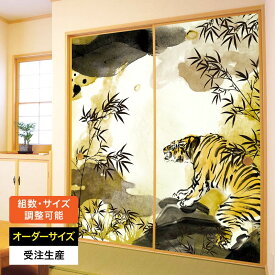 ふすま紙 襖紙 襖 おしゃれ モダン 和モダン サイズ オーダー 和 和柄 和風 カラー 和室 押入 物入 貼替え 張替え デザイン 日本画 水墨 水墨画 黄 絵画 [ 虎 金色 ]