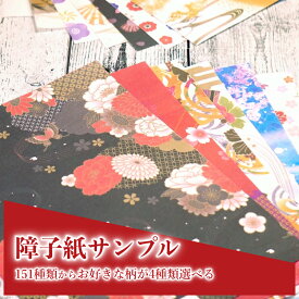 【 障子紙 サンプル 送料無料 】 障子 おしゃれ モダン 和モダン かわいい カラー 色 柄 破れにくい 丈夫 おためし プリント 印刷 見本 実物 商品サンプル オーダー リメイク DIY デザイン 張替え 貼替え 張り替え 貼り替え [ 4枚選べるデザイナーズ障子紙サンプルセット ]
