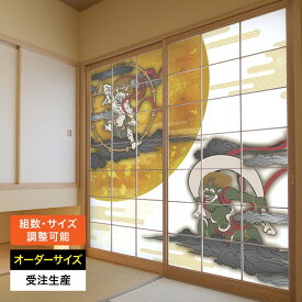 障子紙 おしゃれ モダン 和モダン 破れにくい 強い 強化 丈夫 サイズ オーダー 和 和柄 和風 カラー 和室 窓 障子 貼替え 張替え デザイン 日本画 色 柄 伝統 人気 [ 風神雷神 ]