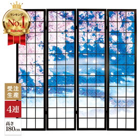 【楽天ランキング1位獲得】衝立 和風 華吹雪 幅45cm×高さ180cm×4連 木製 ついたて 間仕切り パーテーション おしゃれ 屏風 障子 デザイナーズ 障子紙 柄 目隠し