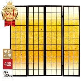 【楽天ランキング1位獲得】衝立 和風 金砂 幅45cm×高さ180cm×4連 木製 ついたて 間仕切り パーテーション おしゃれ 屏風 障子 デザイナーズ 障子紙 柄 目隠し