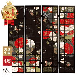 【楽天ランキング1位獲得】衝立 和風 牡丹に舞う 黒 幅45cm×高さ180cm×4連 木製 ついたて 間仕切り パーテーション おしゃれ 屏風 障子 デザイナーズ 障子紙 柄 目隠し