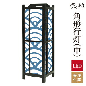 和風 行灯 フロアライト おしゃれ 照明 LED 間接照明 ルームライト あんどん 床置き 寝室 旅館 ホテル プレゼント 角型 角形 角形行灯 青海波 白波 中型