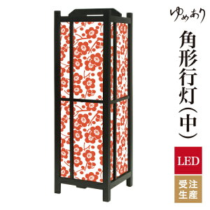 和風 行灯 フロアライト おしゃれ 照明 LED 間接照明 ルームライト あんどん 床置き 寝室 旅館 ホテル プレゼント 角型 角形 角形行灯 枝付梅 丹色 中型