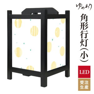 和風 行灯 フロアライト おしゃれ 照明 LED 間接照明 ルームライト あんどん 床置き 寝室 旅館 ホテル プレゼント 角型 角形 角形行灯 ほし イエロー 小型 小さいサイズ