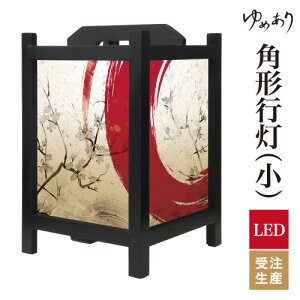 和風 行灯 フロアライト おしゃれ 照明 LED 間接照明 ルームライト あんどん 床置き 寝室 旅館 ホテル プレゼント 角型 角形 角形行灯 赤丸 小型 小さいサイズ