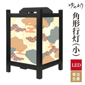 和風 行灯 フロアライト おしゃれ 照明 LED 間接照明 ルームライト あんどん 床置き 寝室 旅館 ホテル プレゼント 角型 角形 角形行灯 伝統文様 琥珀 小型 小さいサイズ