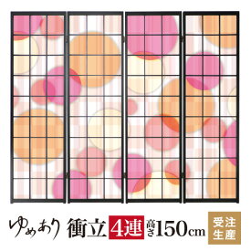 衝立 和風 color circle pink 幅45cm×高さ150cm×4連 木製 破れにくい 障子紙 ついたて 間仕切り パーテーション おしゃれ 屏風 障子 デザイナーズ 柄 目隠し