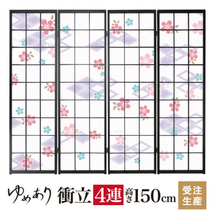 楽天市場】衝立 和風 桜菱 藤紫 幅45cm×高さ150cm×4連 木製 破れにくい 