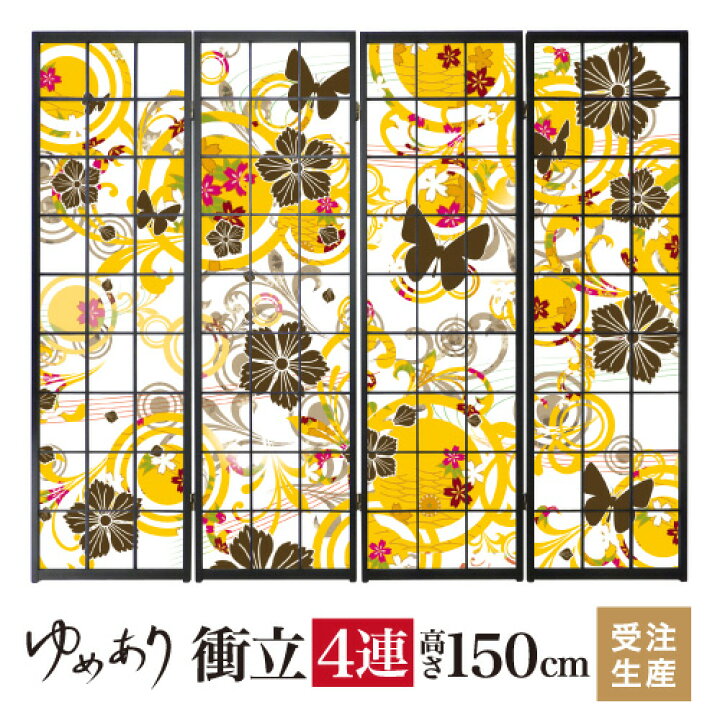楽天市場】衝立 和風 花・蝶・なでしこ 黄 幅45cm×高さ150cm×4連 木製 