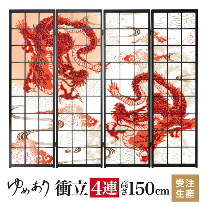楽天市場】衝立 和風 赤龍 幅45cm×高さ150cm×4連 木製 破れにくい 障子 